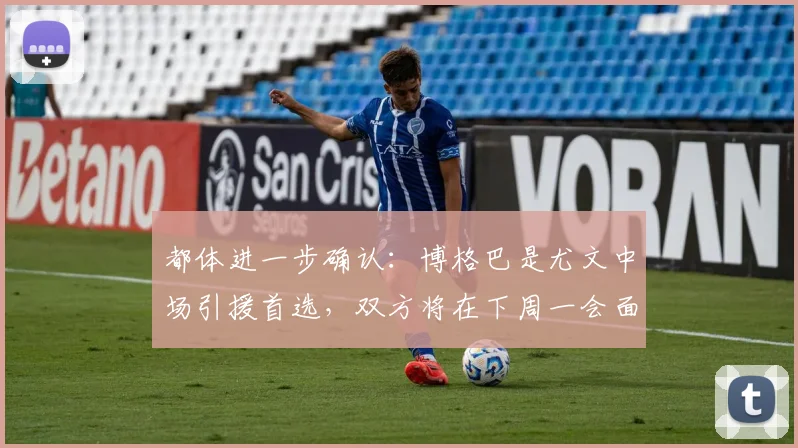 都体进一步确认：博格巴是尤文中场引援首选，双方将在下周一会面