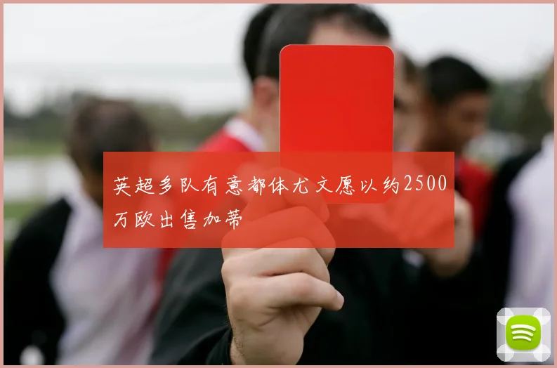 英超多队有意都体尤文愿以约2500万欧出售加蒂