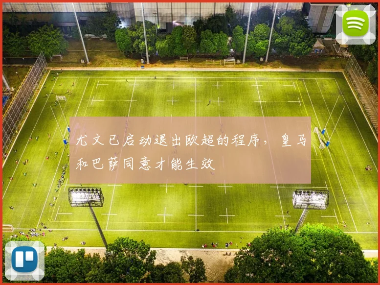 尤文已启动退出欧超的程序，皇马和巴萨同意才能生效
