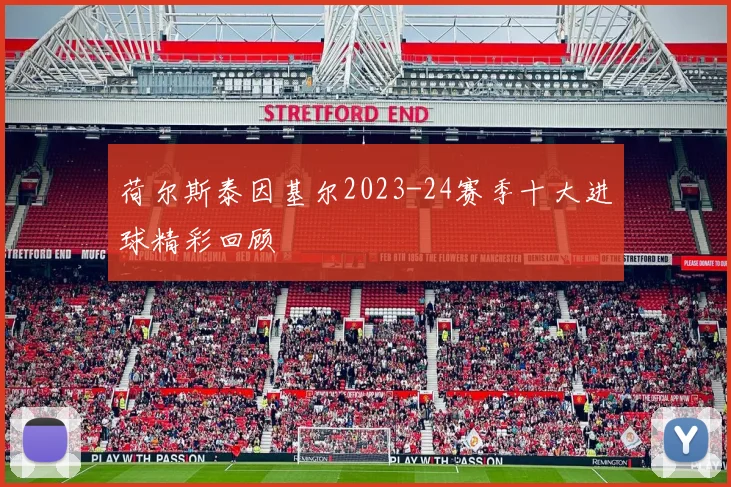 荷尔斯泰因基尔2023-24赛季十大进球精彩回顾