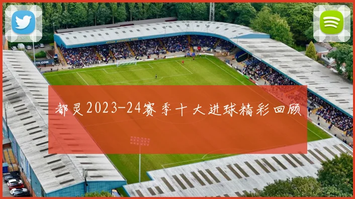 都灵2023-24赛季十大进球精彩回顾