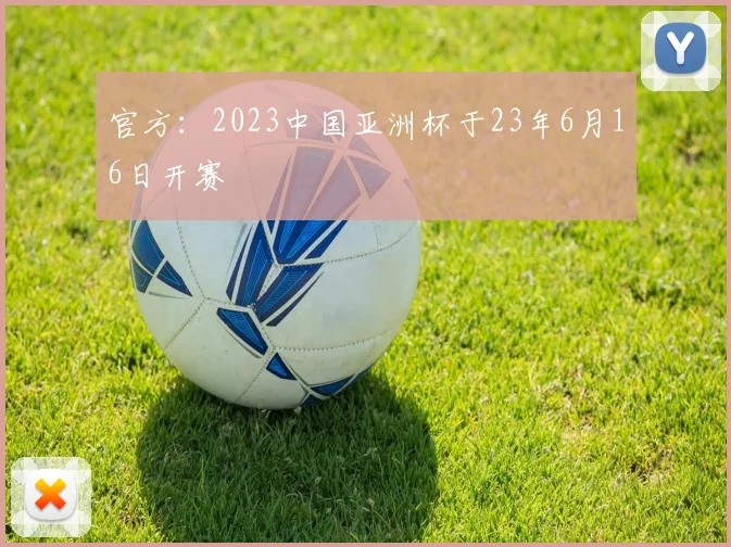官方：2023中国亚洲杯于23年6月16日开赛