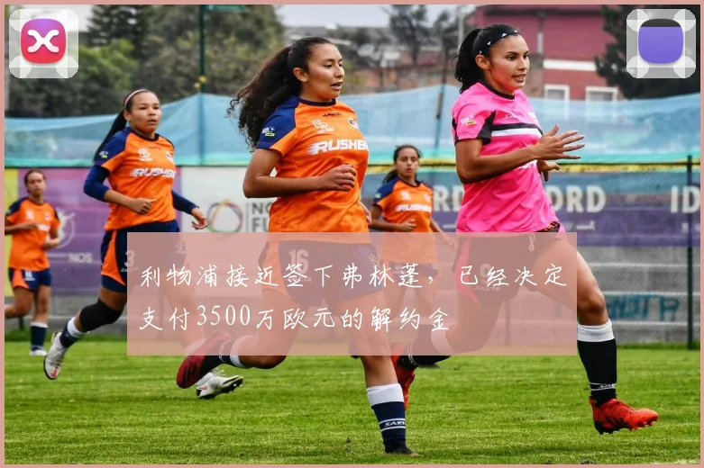 利物浦接近签下弗林蓬，已经决定支付3500万欧元的解约金