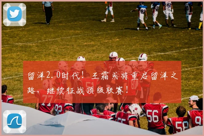 留洋2.0时代！王霜或将重启留洋之路，继续征战顶级联赛！