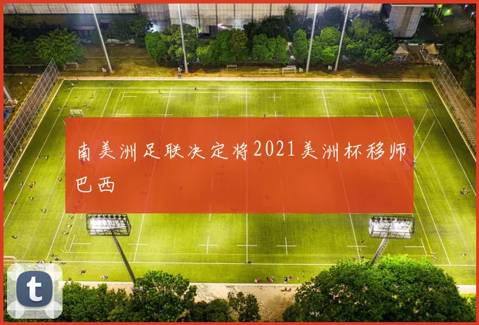 南美洲足联决定将2021美洲杯移师巴西
