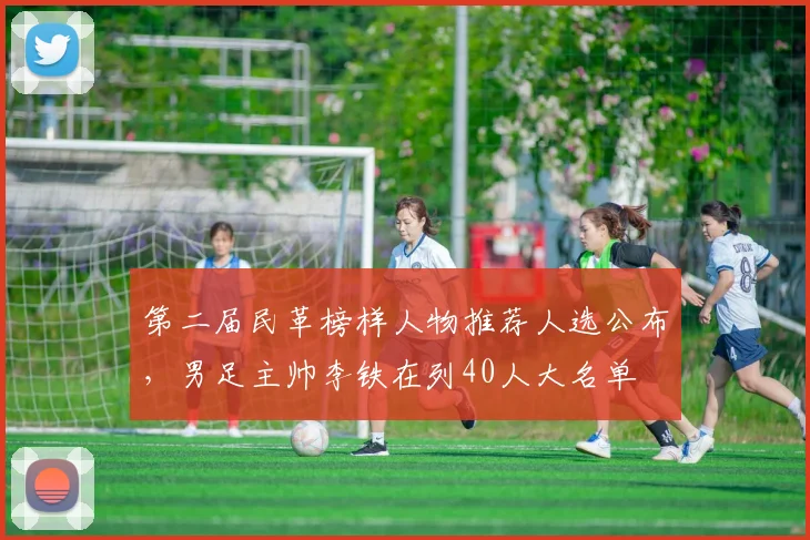 第二届民革榜样人物推荐人选公布，男足主帅李铁在列40人大名单