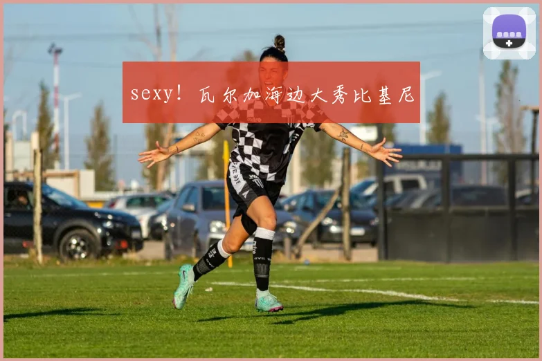 sexy！瓦尔加海边大秀比基尼