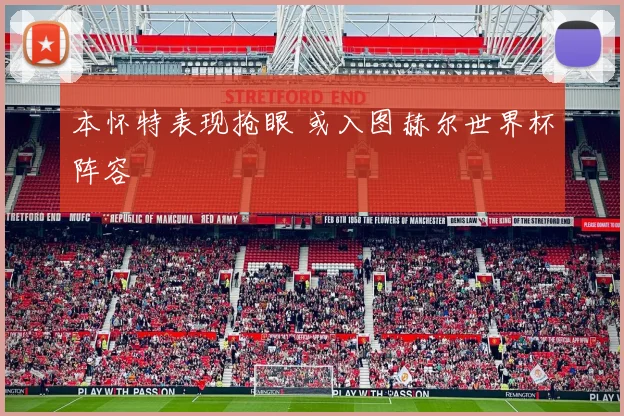 本怀特表现抢眼 或入图赫尔世界杯阵容