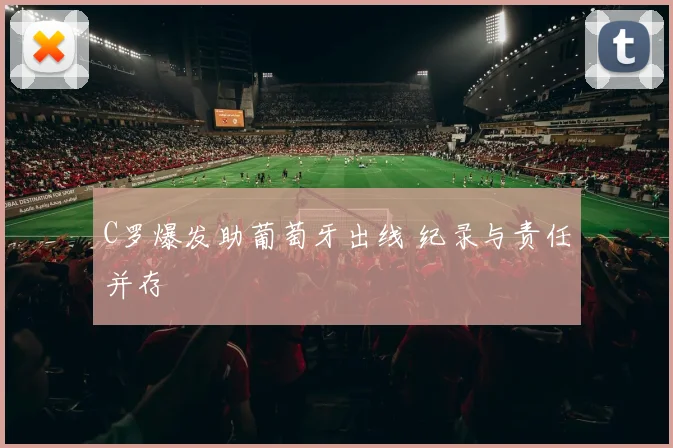 C罗爆发助葡萄牙出线 纪录与责任并存