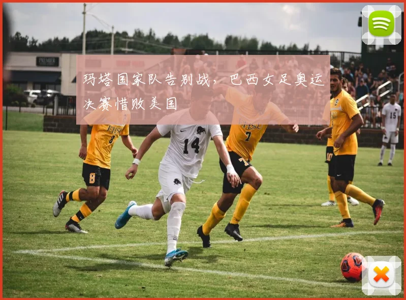 玛塔国家队告别战，巴西女足奥运决赛惜败美国