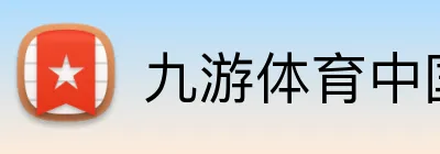 九游体育中国官方网站 Logo
